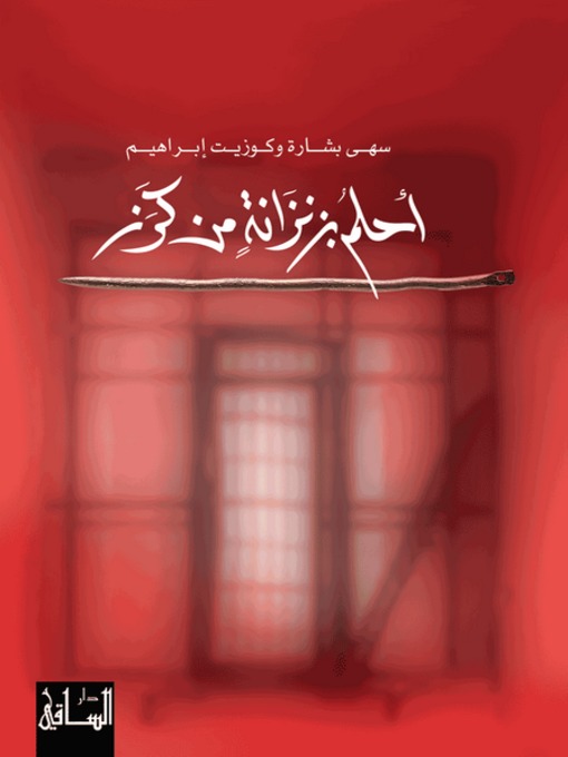 Cover of أحلم بزنزانة من كرز